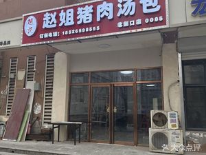 Aunt Zhao's Pork Dumplings (Ren'an Li Branch)