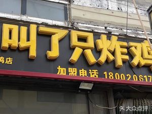 Called Chicken (Jin Nan Beizha Kou Branch)