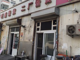 Erfang Sauce Goods (Beiying Road Store)