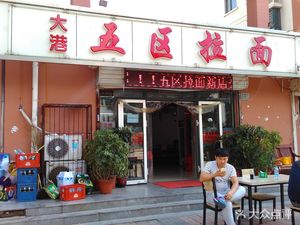 Wu Qu La Mian (Beizha Kou Town Branch)