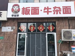 Li Jie's Board Noodles with Beef Offal (Zehuiyuan Community Store)