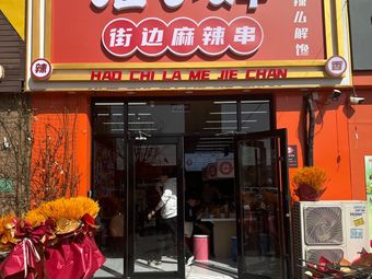 Yao Xiaoshen Street Spicy Skewers (Beizha Kou Store)