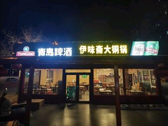 Yi Wei Zhai Big Copper Pot (Hahe Market Branch)