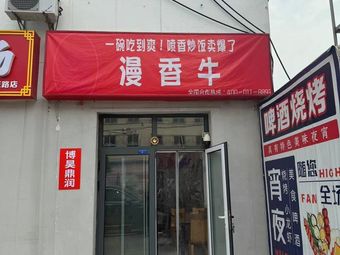 Manxiang Beef (Zhangguizhuang Branch)