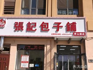 Zhang Ji Baozi Shop (Mao Shan Dao Store)