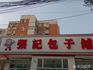 Jinwei Zhangji Baozi Shop