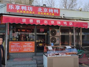 Le Xiang Ya Fang Beijing Roast Duck Chaoyang Market Branch