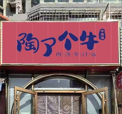 Tao Le O Beef Soup (Hedong Branch)