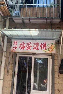 Grilled Egg Pancake (Fudong Li Branch)