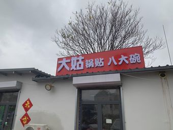 Da Gu Guo Tie · Eight Great Bowls (Qixia Road Branch)