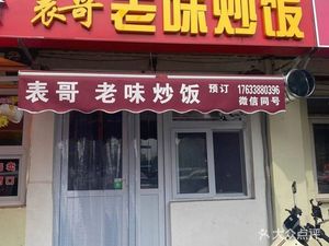 Uncle's Old Flavor Fried Rice (Zhengxin Li Branch)