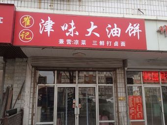 Cui's Tianjin-Style Large Oil Cake