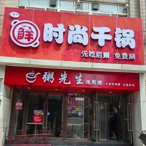 Fashionable Dry Pot (Lijing Road Branch)