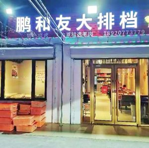 Peng He You Large Seafood Diner