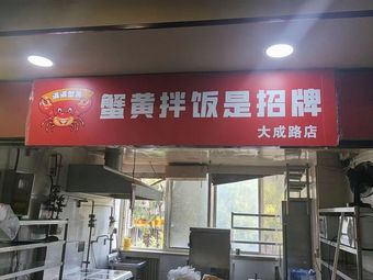 Crab Roe Rice Bowl is the Signature Dish (Dongli Store)