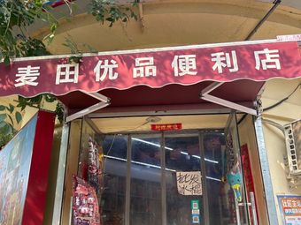 Maitian Youpin Convenience Store (Fudongbei Li Community Store)