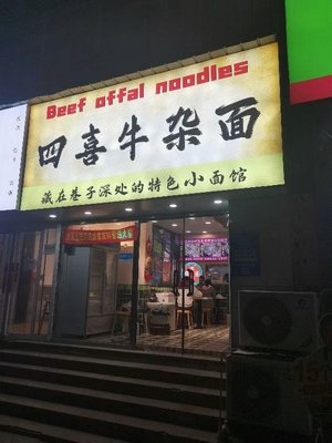 Sixin Beef Offal Noodles