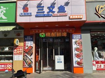 San Da Yu Zhen Sheng Salmon (Lijing Road Branch)