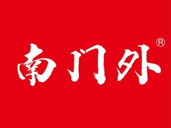 South Gate Old City Calcium Milk Balls (Lijing Road Branch)