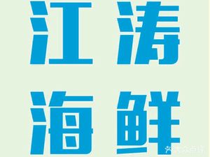 Jiang Tao Seafood Shop