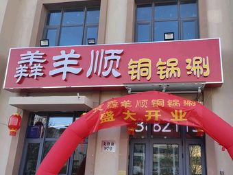 Shan Yang Shun Copper Pot Hot Pot