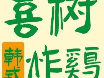 Xishu Jia Korean Fried Chicken (Dongli Branch)