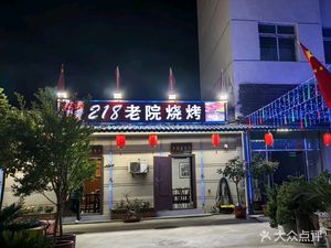 218 Old Courtyard BBQ