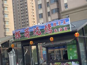Huige Barbecue (Haisheng Garden Store)