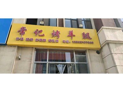 Chang Ji Roast Lamb Leg (Yuan Yang Jing Guang Commercial Street Store)