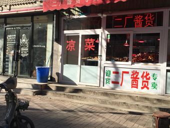 Erlang Sauce Goods (Fudongbei Li Community Store)