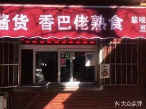 Er Chang Sauce Goods Xiang Ba La (Dongli Jiaxiang Li Store)