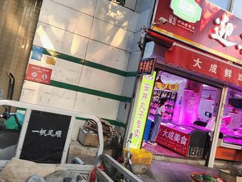 Da Cheng Fresh Chicken (Jinmen Li Community Branch)