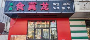 Shiji Long Yang Xiezi Hot Pot (Dongli Store)
