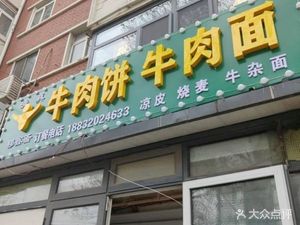 清真穆鑫斋Beef Bun & Beef Noodle Restaurant