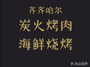 Qiqihar Charcoal Grilled Seafood & BBQ