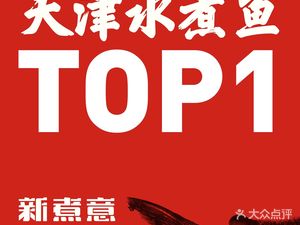 New Taste Water Boiled Fish (Huicheng Plaza Branch)