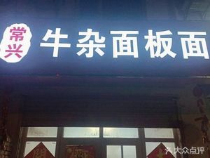 Changxing Beef Offal Noodles