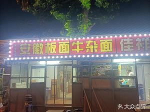 Xiangzi Anhui Noodles with Beef Offal and Jiaxiang