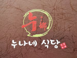Nuna Korean Cuisine (Xinshijia Building Branch)