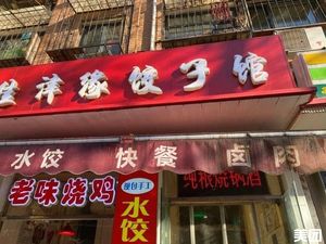 Jiajin Yuan Dumpling House (Fubei East Community Store)