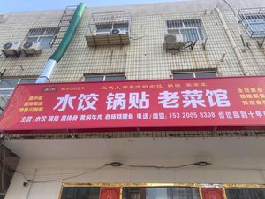 Yongjie Dumplings and Potstickers Old Restaurant