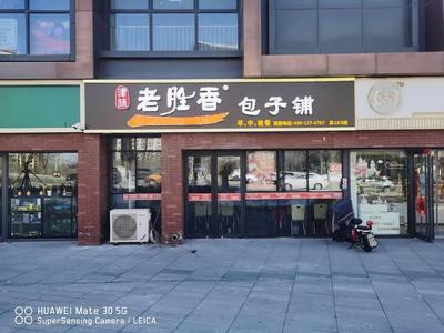 Zhang's Bun Shop (Dongli Lake Branch)