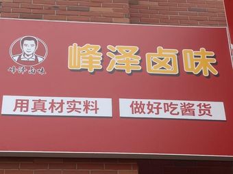 Fengze Pickled Delicacies