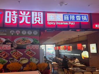 Time Reading Tujia Spicy Hot Pot