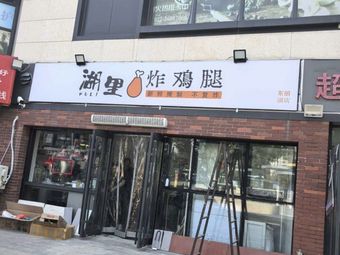 Lake Fried Chicken Legs