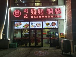 Zhou's BBQ Copper Pot