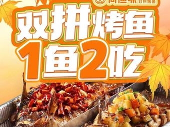 Shang Yu Wei Double Flavor Grilled Fish (Dongli Lake Branch)