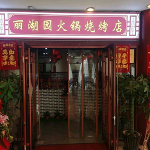Li Hu Yuan Hot Pot & Barbecue
