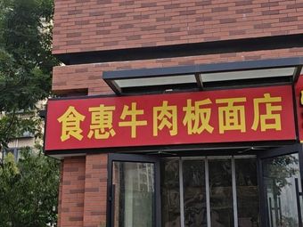 Shihui Beef Noodle Shop