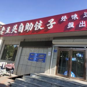 Old Wang's Self-Service Dumplings (Jinhua Road Branch)